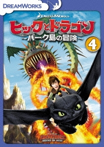 ヒックとドラゴン～バーク島の冒険～ vol.4