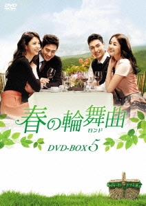 春の輪舞曲＜ロンド＞ DVD-BOX5