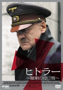 ヒトラー ～最期の12日間～ ロング・バージョン