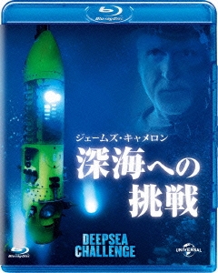 ジェームズ・キャメロンの深海への挑戦 ［2Blu-ray Disc+DVD］