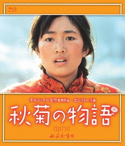 品質保証 秋菊の物語('92中国/香港) Blu-ray チャン・イーモウ 洋画 