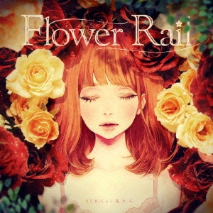 Flower Rail ［CD+DVD］＜初回盤＞