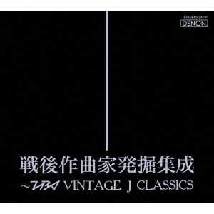 戦後作曲家発掘集成～TBS VINTAGE J CLASSICS