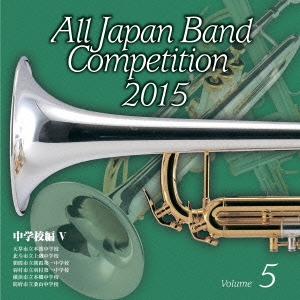 全日本吹奏楽コンクール2015 Vol.5 中学校編V