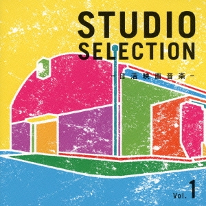 STUDIO SELECTION -日活映画音楽- Vol.1