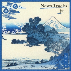 News Tracks-和- 其の参