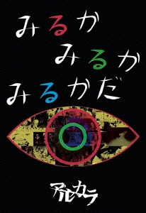みるかみるかみるかだ