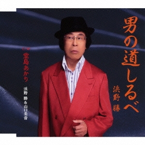 男の道しるべ/堂島あかり