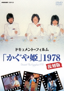 ドキュメント・フィルム「かぐや姫」1978復刻版