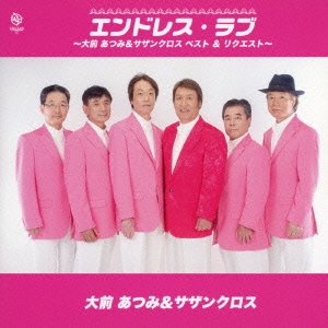 エンドレス・ラブ ～大前あつみ&サザンクロス ベスト&リクエスト～