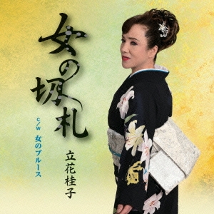 女の切札/女のブルース