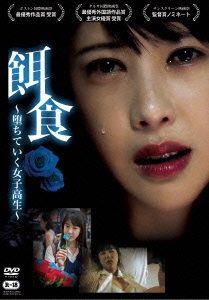 餌食 ～堕ちていく女子高生～