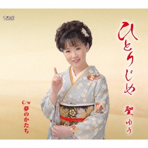 ひとりじめ/夢のかたち