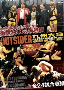 ジ・アウトサイダー 九州大会～熊本の陣～ 2015・8・30[全24試合]
