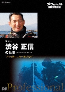 プロフェッショナル 仕事の流儀 潜水士 渋谷正信の仕事 誇りを胸に、海へ飛び込め