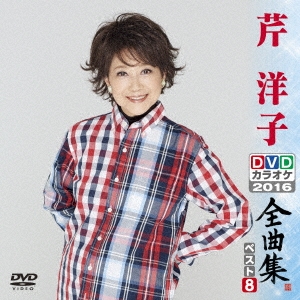芹洋子DVDカラオケ全曲集ベスト8 2016