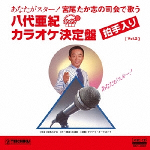 [ Vol.2 ] 宮尾たか志の司会で歌う 八代亜紀カラオケ決定盤