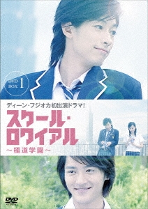 スクール・ロワイアル～極道学園～ DVD-BOX I