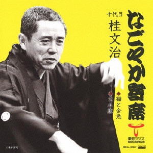 なごやか寄席 十代目 桂文治 猫と金魚/お血脈