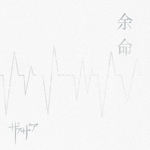 余命 ［CD+DVD］＜初回限定盤＞