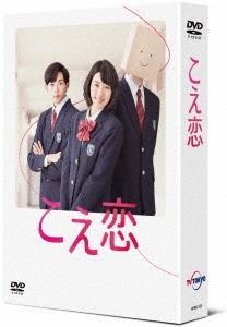 こえ恋 DVD-BOX