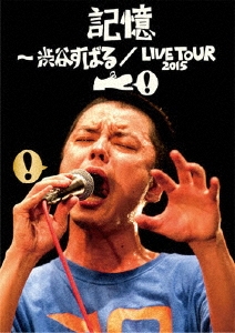 記憶 ～渋谷すばる/LIVE TOUR 2015 ［DVD+CD］＜通常盤＞