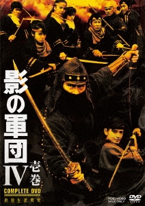 影の軍団IV COMPLETE DVD 壱巻＜初回生産限定版＞