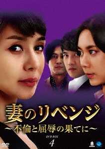 妻のリベンジ ～不倫と屈辱の果てに～ DVD-BOX4