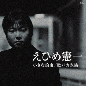 小さな約束/歌バカ家族