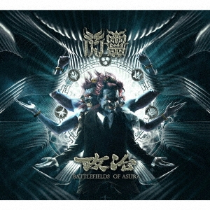 政治=阿修羅の戦場 ～ BATTLEFIELDS OF ASURA