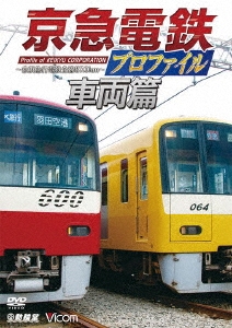 京急電鉄プロファイル～車両篇～ 京浜急行電鉄全線87.0km
