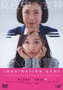 イマジネーションゲーム ［DVD+CD］