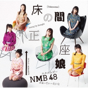 NMB48/床の間正座娘 ［CD+DVD］＜Type-B＞[YRCS-90161]