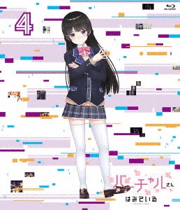 バーチャルさんはみている 第4巻