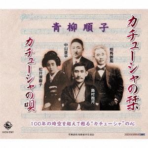 カチューシャの栞/カチューシャの唄