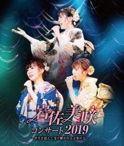 岩佐美咲コンサート2019～世代を超えて受け継がれる音楽の力～