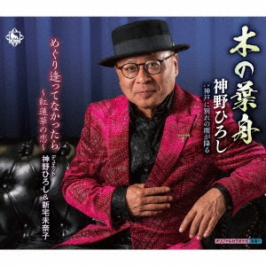 木の葉舟/めぐり逢ってなかったら～紅蓮華の恋～/神戸に別れの雨が降る