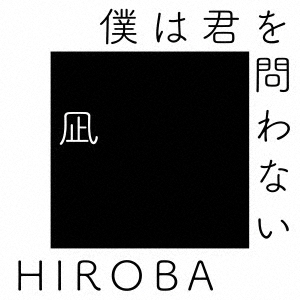 僕は君を問わない (with 高橋優)