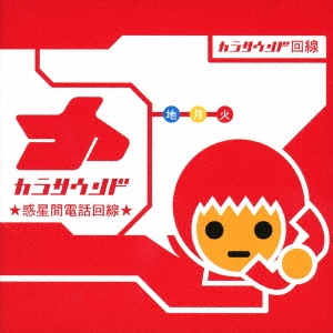 惑星間電話回線