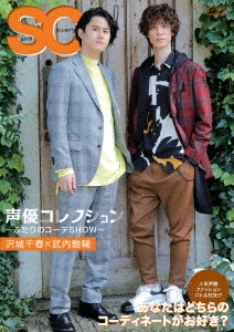 声優コレクション ～ふたりのコーデSHOW～ 沢城千春×武内駿輔