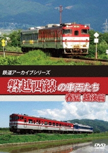 鉄道アーカイブシリーズ 磐越西線の車両たち 春夏 越後篇 磐越西線(会津若松~新津) [DVD] 鉄道アーカイブシリーズ63 磐越西線の車両たち 春夏 越後篇 磐越