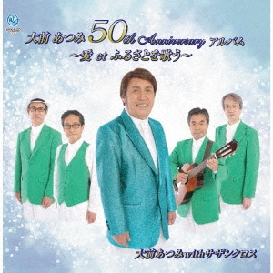 大前あつみ 50th Anniversary アルバム ～愛 et ふるさとを歌う～