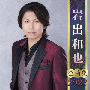 dショッピング |岩出和也 全曲集 2022 CD | カテゴリ：演歌の販売できる商品 | タワーレコード (0085216260)|ドコモの ...