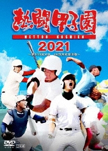 熱闘甲子園 2021 ～第103回大会 46試合完全収録～ DVD DVD/ブルーレイ その他