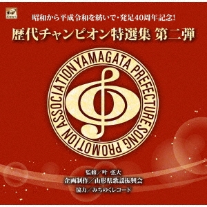 歴代グランドチャンピオン特選集第二弾[MICD-127A]