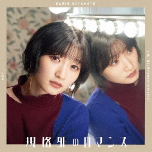 どうして僕らにはやる気がないのか(2021)/氷点下/規格外のロマンス＜通常盤C＞