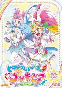 土田豊/トロピカル～ジュ!プリキュア vol.12