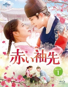 JUNHO (From 2PM)/赤い袖先 DVD SET1
