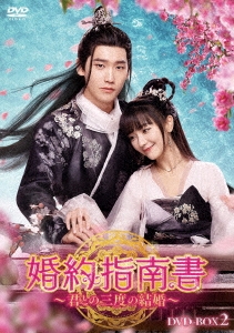 婚約指南書～君との三度の結婚～ DVD-BOX2