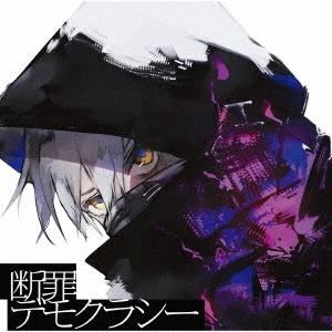 断罪デモクラシー＜通常盤＞